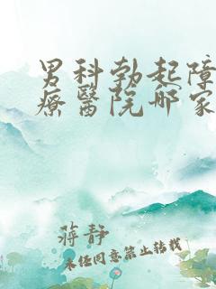 男科勃起障碍治疗医院哪家好