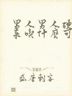 男人男人硬不起来吃什么可以补