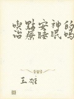 吃点安神的药能治疗睡眠吗