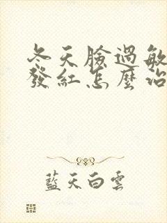 冬天脸过敏发痒发红怎么治