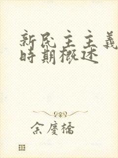 新民主主义革命时期概述