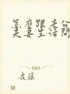 怎么跟老公沟通夫妻生活问题