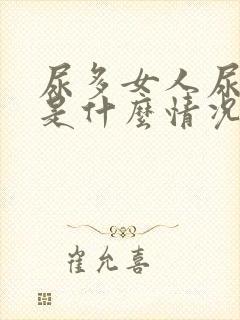 尿多女人尿频繁是什么情况