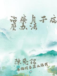 治疗月子病有什么办法