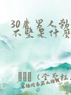 30岁男人勃起不坚是什么原因