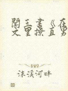 闻玉书《在言情文里撩直男男主》