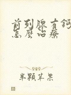 前列腺有钙化灶怎么治疗