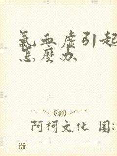 气血虚引起闭经怎么办