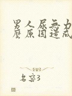 男人尿无力是什么原因造成的