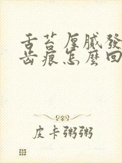 舌苔厚腻发白有齿痕怎么回事