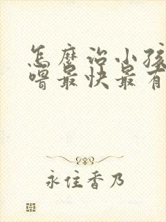 怎么治小孩打呼噜最快最有效的方法