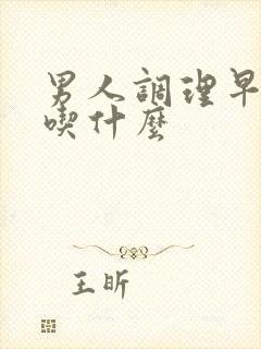 男人调理早些泄吃什么