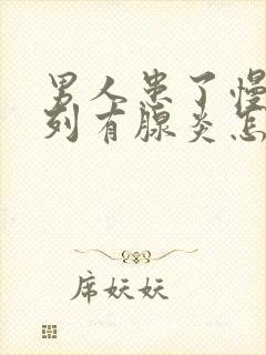 男人患了慢性前列有腺炎怎么办比较好