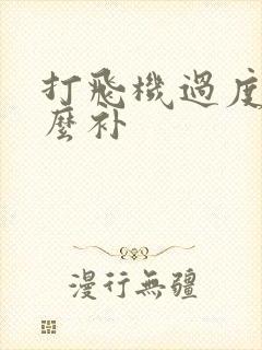 打飞机过度用什么补