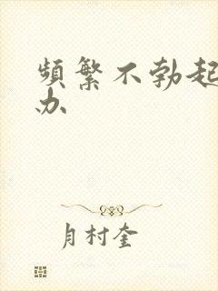 频繁不勃起怎么办