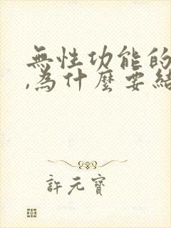 无性功能的男人,为什么要结婚