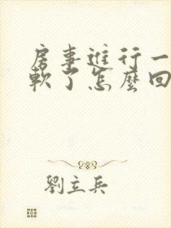 房事进行一半就软了怎么回事