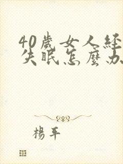 40岁女人经常失眠怎么办怎么办