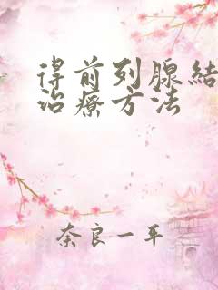 得前列腺结石的治疗方法