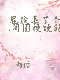 屁股长了个大包,周围硬硬的很疼