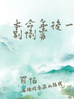 本命年后一年特别倒霉