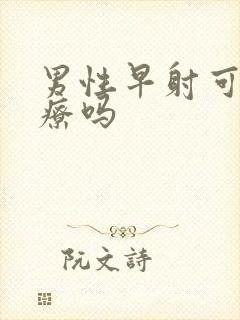 男性早射可以治疗吗