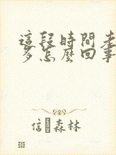 这段时间老是屁多怎么回事