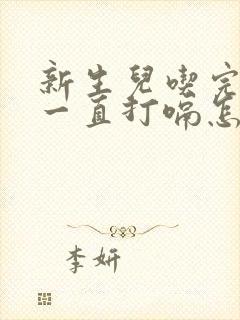 新生儿吃完奶就一直打嗝怎么办