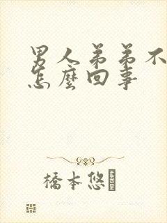 男人弟弟不硬是怎么回事