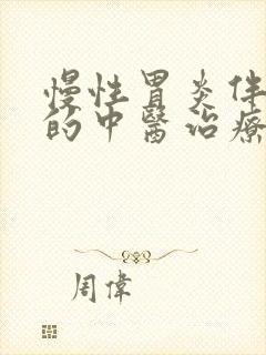 慢性胃炎伴糜烂的中医治疗