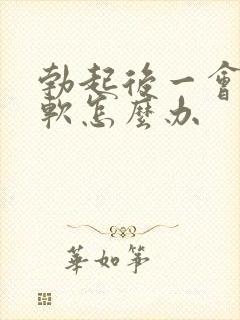 勃起后一会就疲软怎么办