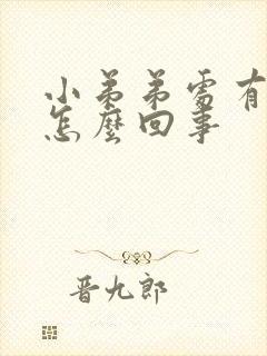 小弟弟处有红点怎么回事