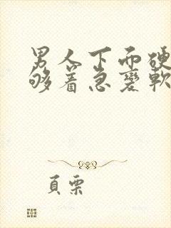 男人下面硬度不够着急变软是怎么回事