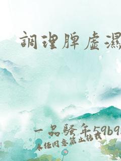 调理脾虚湿盛的