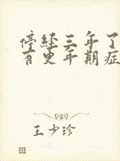 停经三年了还会有更年期症状吗