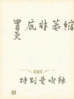 胃底非萎缩性胃炎