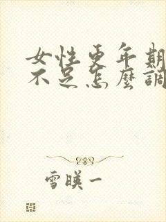 女性更年期气血不足怎么调理