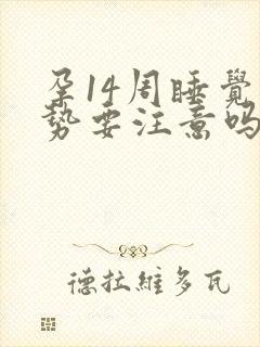 孕14周睡觉姿势要注意吗