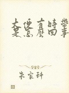 大便有时带粘液是怎么回事