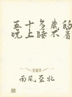 五十多岁的男人晚上睡不着是啥原因