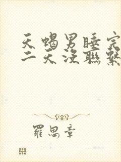 天蝎男睡完你第二天没联系