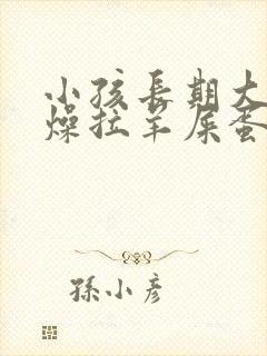 小孩长期大便干燥拉羊屎蛋怎么办