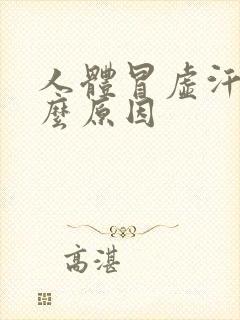 人体冒虚汗是什么原因