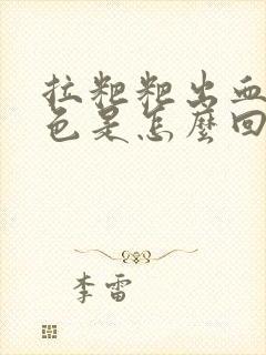 拉粑粑出血暗红色是怎么回事