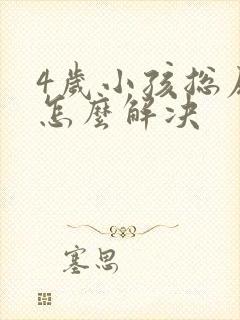 4岁小孩总尿床怎么解决