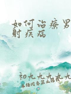 如何治疗男性早射疾病