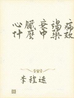 心脏衰竭病人吃什么中药效果好