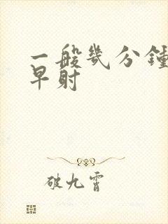 一般几分钟不算早射