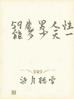 59岁男人性功能多少天一次