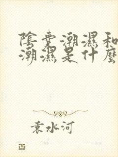 阴囊潮湿和肛门潮湿是什么原因